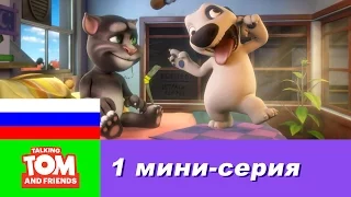 Говорящий Том и Друзья, 1 мини-серия - Не передразнивай меня