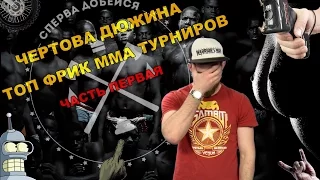 Топ фрик ММА турниры - часть 1.