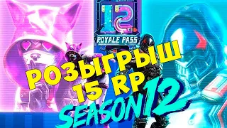 РОЗЫГРЫШ 15 ROYALE PASS 12 СЕЗОНА PUBG MOBILE ! ОБНОВЛЕНИЕ 0.17.0