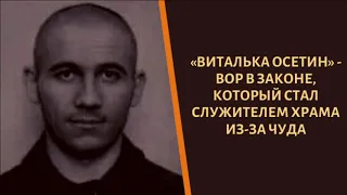 "Виталька Осетин" - вор в законе, который стал служить в церкви!