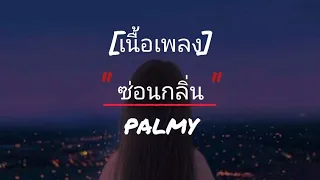 คงไว้ได้แค่กลิ่นที่ไม่เคยเลือนลาง(ซ่อนกลิ่น) - PALMY (เนื้อเพลง)