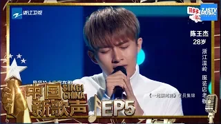 【选手CUT】帅气小生陈王杰献唱《我的爱》《中国新歌声2》第5期 SING!CHINA S2 EP.5 20170811 [浙江卫视官方HD]