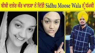 ਬੀਬੀ ਦਲੇਰ ਕੌਰ ਖਾਲਸਾ ਨੇ ਿਦੱਤੀ Sidhu Moose Wala ਨੰੂ ਧੱਮਕੀ