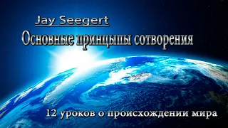 "Основные принципы сотворения" - Jay Seegert | ВСЕ ЧАСТИ