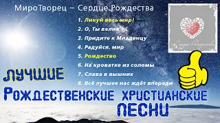 Лучшие Рождественские христианские песни Ликуй весь мир! Сердце Рождества 2020