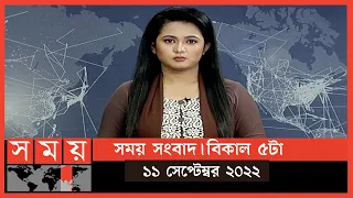 সময় সংবাদ | বিকাল ৫টা | ১১ সেপ্টেম্বর ২০২২ | Somoy TV Bulletin 5pm | Latest Bangladeshi News