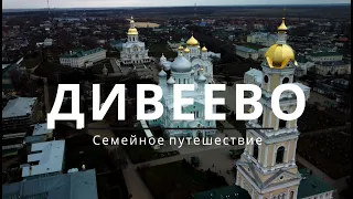 Наша семейная поездка в Дивеево.