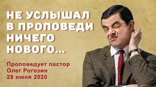 Не услышал в проповеди ничего нового. Пастор Олег Рогозин.