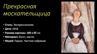 Амедео Модильяни (Amedeo Modigliani) - ВЕЛИКИЕ МОДЕРНИСТЫ