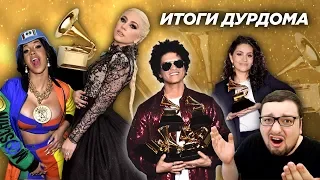 Итоги GRAMMY 2018: провал JAY Z, Lady Gaga. ПОБЕДА Kendrick Lamar и Bruno Mars! (обзор)