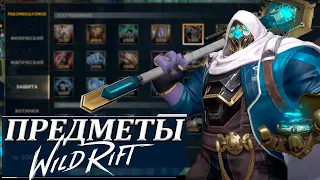 Все о предметах в Wild Rift | Сколько урона проходит сквозь броню и магическое сопротивление