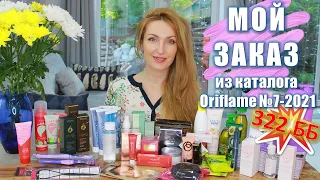 ОБЗОР МОЕГО ЗАКАЗА Из Каталога Oriflame №7-2021 | Новинки Каталога Oriflame №8-2021