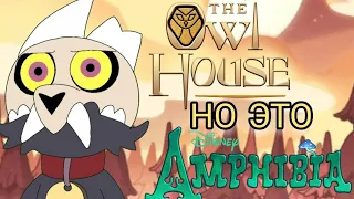 Дом Совы, но это заставка Амфибии ● Owl House, but it is Amphibia intro