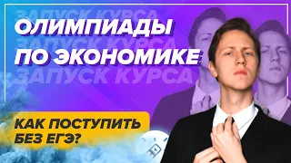 Олимпиады и экономика для студентов. Как легко поступить без ЕГЭ? Как сдать сессию?