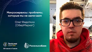 Микросервисы: проблемы, которые мы не замечаем / Олег Федоткин (СберМаркет)