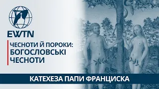 Пороки й чесноти: богословські чесноти. Катехеза Папи Франциска 🇻🇦