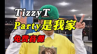 早期顶级！Tizzy T-《Party是我家》2016年原版！！！