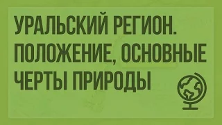 Уральский регион. Географическое положение, основные черты природы. Видеоурок по географии 9 класс