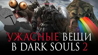 [ТОП] 10 УЖАСНЫХ вещей в Dark Souls 2