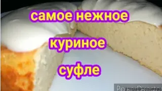 НЕЖНЕЙШЕЕ КУРИНОЕ СУФЛЕ//136ккал на 100г