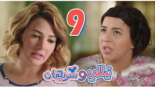 مسلسل نيللي وشريهان - الحلقه التاسعه | Nelly & Sherihan - Episode 9