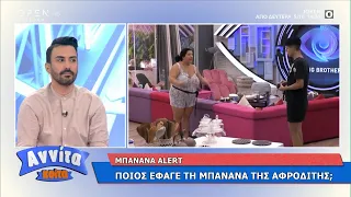 Big Brother: Ποιος έφαγε την μπανάνα της Αφροδίτης; | Αννίτα Κοίτα 3/10/2020 | OPEN TV