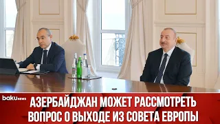 Президент Азербайджана выступил на встрече с делегацией Восточного комитета германской экономики