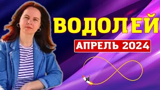 ВОДОЛЕЙ - ГОРОСКОП НА АПРЕЛЬ 2024г.