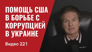 США назначают “смотрящего” за эффективностью помощи Украине/ № 221