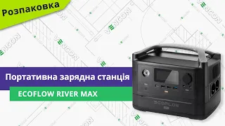 Розпаковуємо портативну зарядну станцію EcoFlow RIVER Max