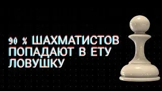 Сильная дебютная ЛОВУШКА! Гарантированная победа в начале партии. Шахматы