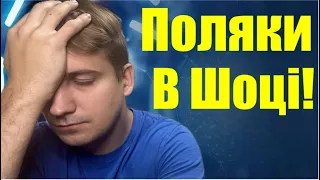 В Польщі в шоці від українців…