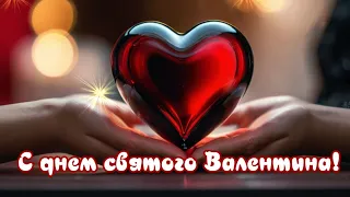 💖Красивые поздравления с днем влюбленных💖💖поздравление с днем святого Валентина14 февраля💖