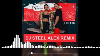 Мохито - Руки прочь (Dj Steel Alex Remix)