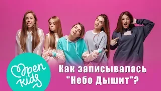 Open Kids - Небо Дышит - Song recording - Backstage