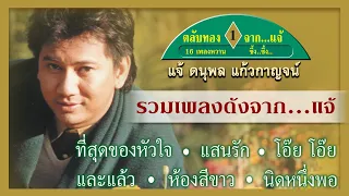 ตลับทองจาก "แจ้" รวม 16 เพลงหวานซึ้งๆ ที่สุดของที่สุด Longplay รวมฮิตฟังสบายๆ ฟังต่อเนื่อง