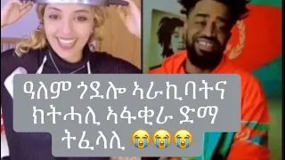 ዓለም ጎደሎ !! ኣራኪባትና ክትሓሊ ኣፋቂራ ድማ ትፈላሊ!!