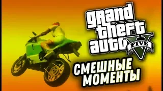 GTA V THE BEST | Эпичные моменты, Приколы, Трюки, Фейлы | Подборка смешных моментов в GTA 5 #1