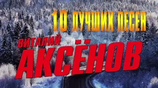 Виталий Аксёнов   10 лучших песен