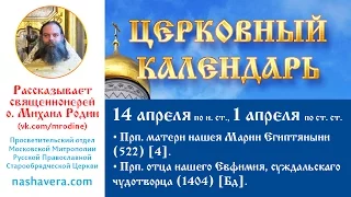 Церковный календарь, 14 апреля: прп. Марии Египтяныни; прп. Евфимия Суждальскаго