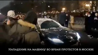 Нападение на машину во время протестов в Москве