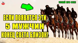 ЕСЛИ ЭТИ ПЯТЕРО ПОЯВЯТСЯ, ЗНАЙТЕ КОНЕЦ СВЕТА ОЧЕНЬ БЛИЗОК! ПРОРОК ﷺ ПРЕДУПРЕДИЛ НАС ОБ ЭТОМ! хадис