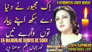 Noor Jahan Jo song ke Ek majbur De Duniya Desh