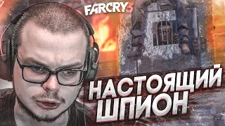 НАСТОЯЩИЙ ШПИОН И ВОДА С ПЕСКОМ! (фига я невидимка канешн) (ПРОХОЖДЕНИЕ FAR CRY 3 #18)