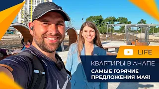 КВАРТИРЫ в Анапе по самым НИЗКИМ ЦЕНАМ! Вторичная недвижимость и НОВОСТРОЙКИ. Льготная ИПОТЕКА.