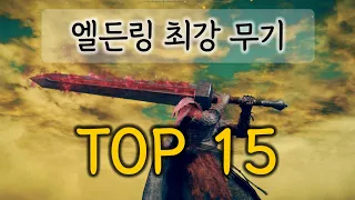 현재 엘든링 전체 최강 무기 TOP 15 ㅣ 엘든링 최강 무기 정리