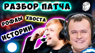 НС РАЗБИРАЕТ ПАТЧ+ХВОСТ РОФЛИТ/БОЛЬШОЙ УЛИТ/НС и ДРЕД /NS и Dread/Dota 2/KBU лучшее/ДОТА 2 КБУ XBOCT