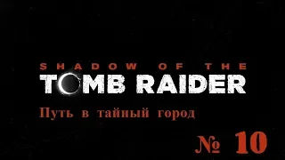 Shadow of the Tomb Raider Часть 10 Путь в тайный город