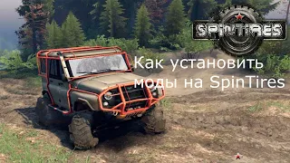 Как установить моды на SpinTires?