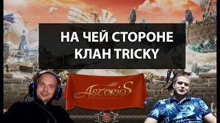 [ ASTERIOS X5 Clan Tricky ] 50ккк от клана Е, дружба с Заборами, поход на Руну - Интервью AquaMagic